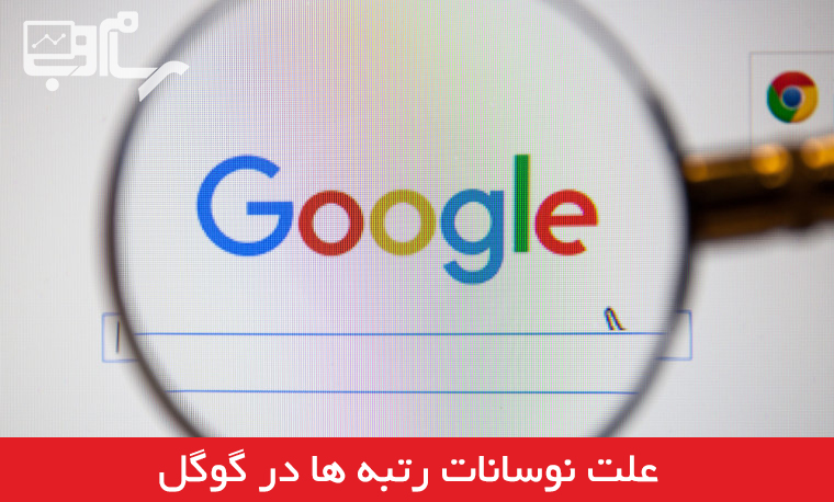 علت نوسانات رتبه ها در گوگل