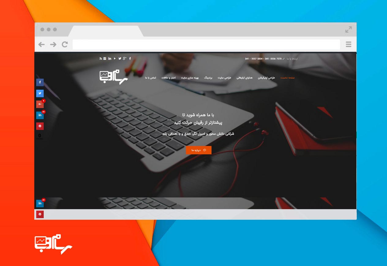 طراحی وب سایت شرکتی